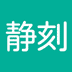 静刻手机正版