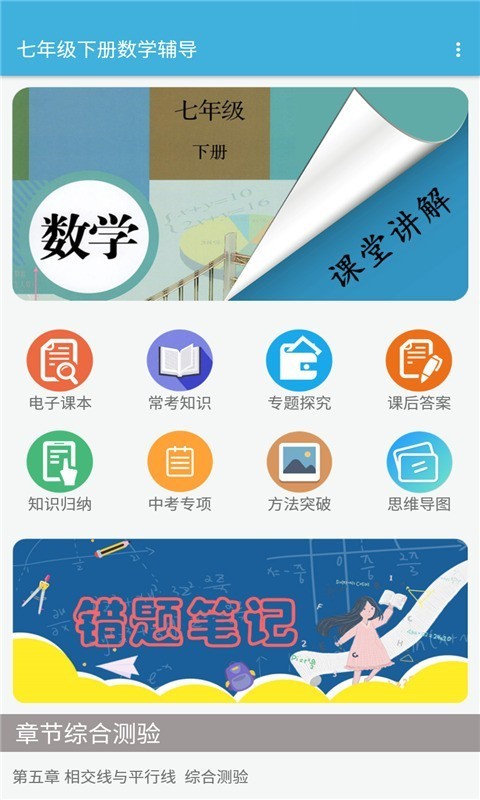 七年级下册数学辅导手机免费版图1