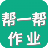 帮一帮作业搜题官方最新版