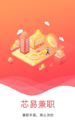 芯易兼职安卓直装版