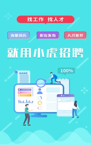 小虎招聘安卓版图1
