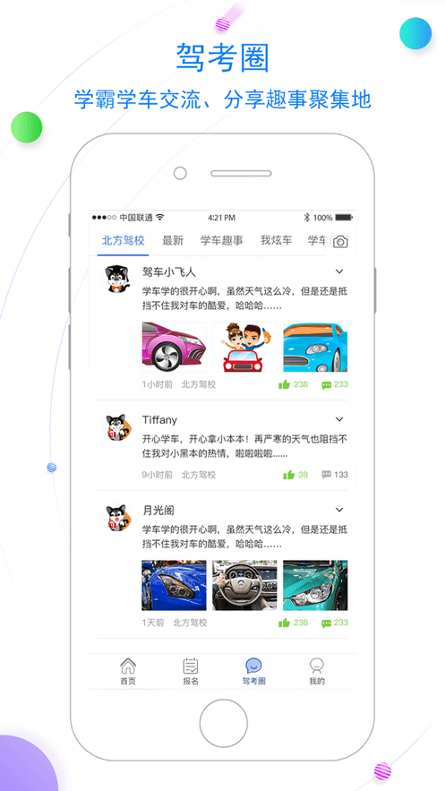 北京北方驾校安卓版图3