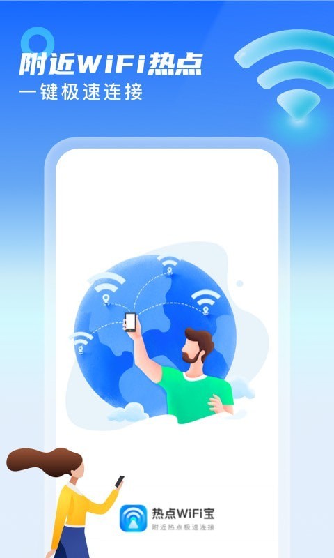 热点WiFi宝安卓官方版图1