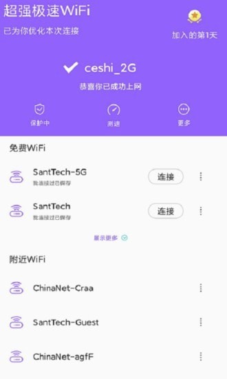 超强极速WiFi手机正版图2