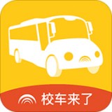 校车来了通用版