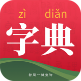 字典词典大全手机免费版