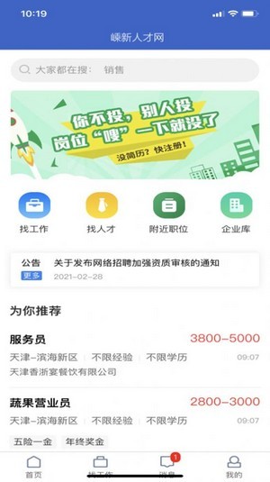 嵊新人才网手机版图2