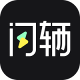 闪辆手机最新版