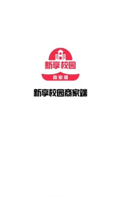 新享校园商家端