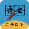 二年级下册语文帮通用版 v8.88.100