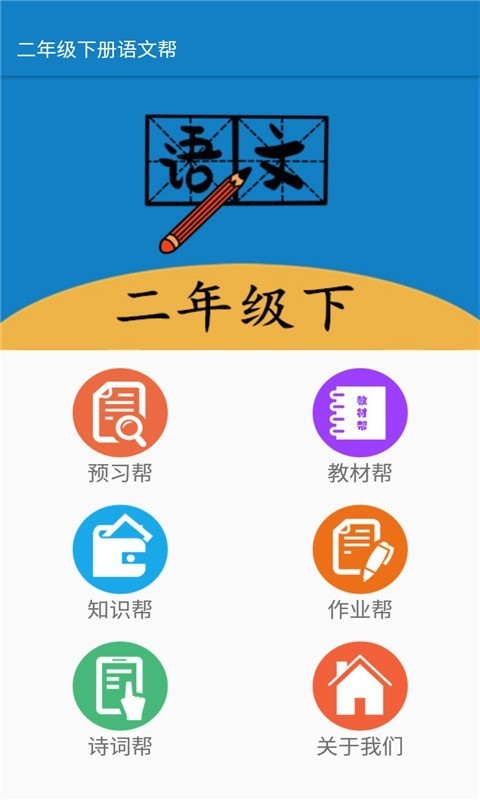 二年级下册语文帮通用版图1
