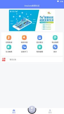 OneZone智慧社区官方版
