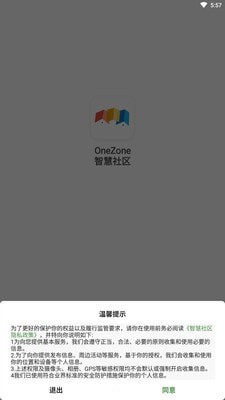 OneZone智慧社区官方版