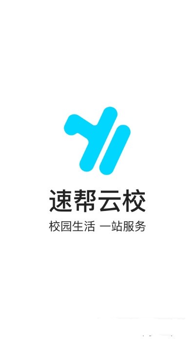 速帮云校手机版
