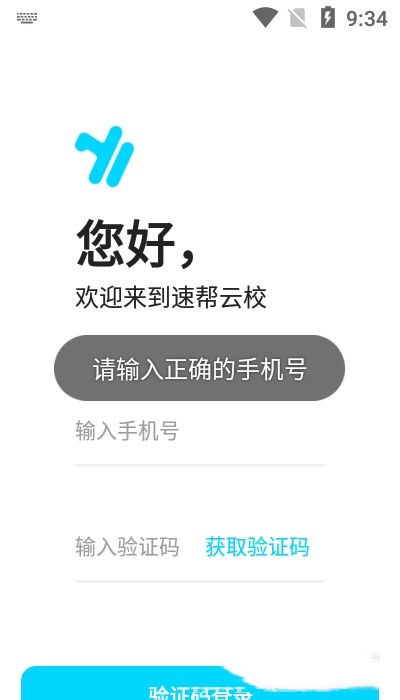 速帮云校手机版
