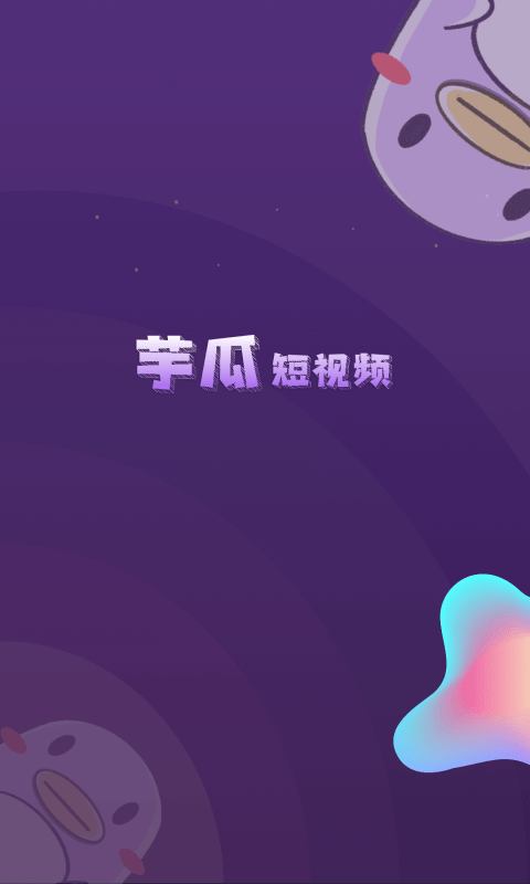 芋瓜短视频安卓直装版图1