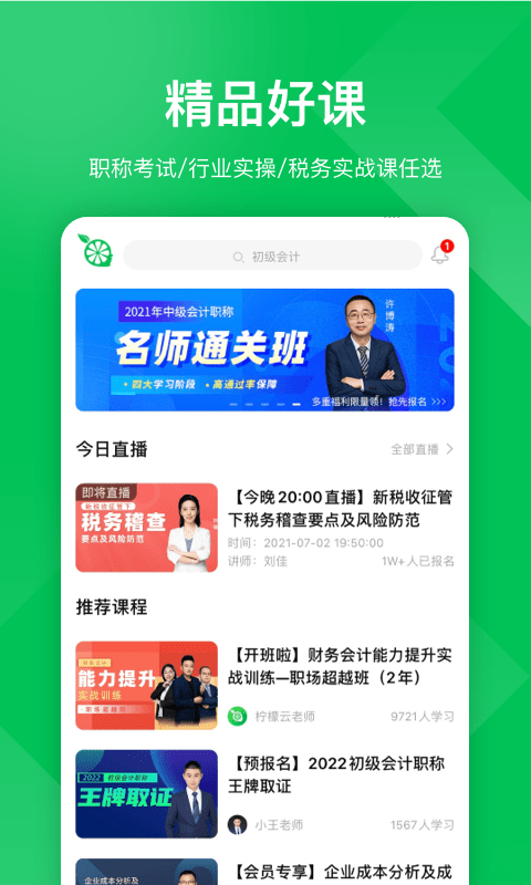 柠檬会计课堂(1)