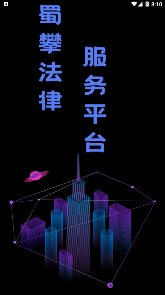 蜀攀法律服务(4)