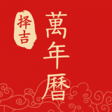 择吉万年历免费版