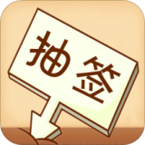 随机抽签选择器通用版