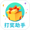 打奖助手手机免费版