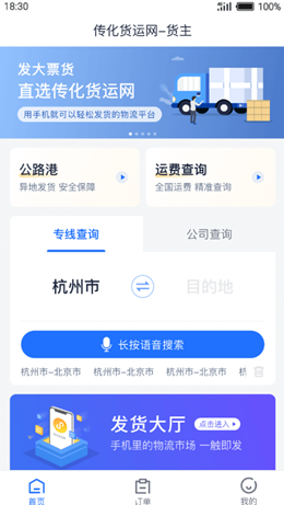 传化货运网手机版