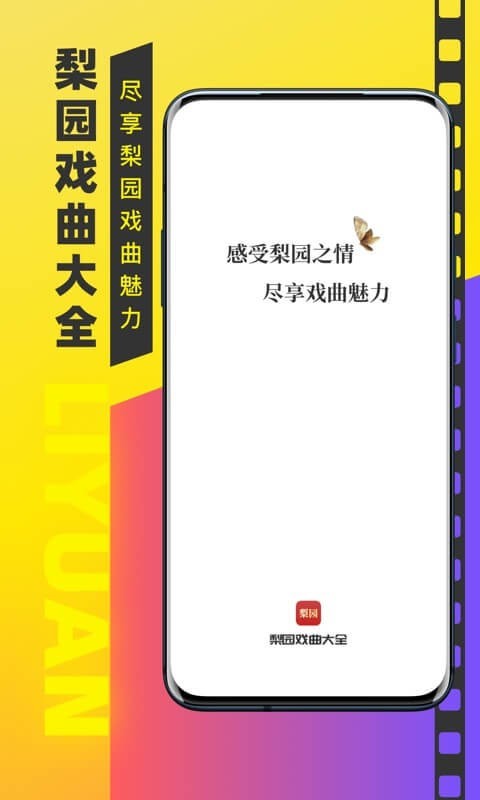 梨园戏曲大全安卓直装版图1