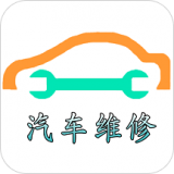 汽车维修体系官方最新版