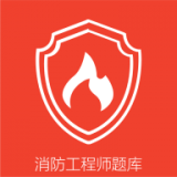 消防准题库官方最新版