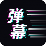 手持弹幕王通用版