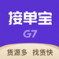 G7接单宝官方版