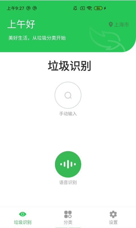 语音识垃圾官方最新版