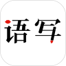 语音写作手机正版