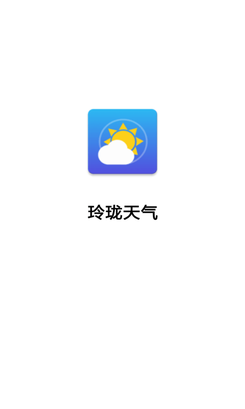 玲珑天气直装版