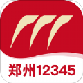 郑州12345手机免费版