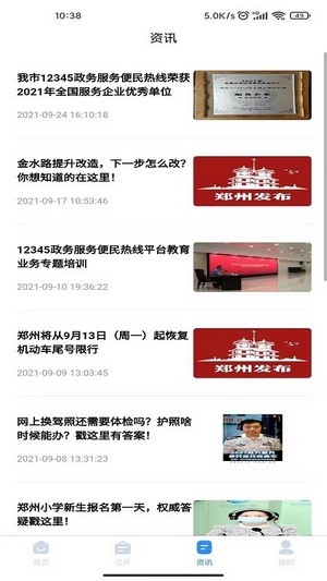 郑州12345手机免费版图1