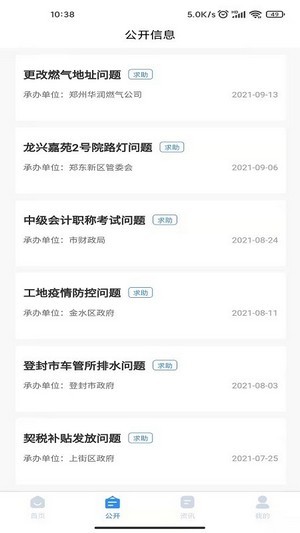 郑州12345手机免费版图4