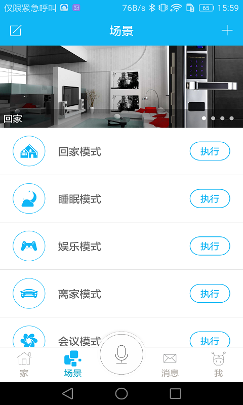 荣事达智享家手机最新版图3