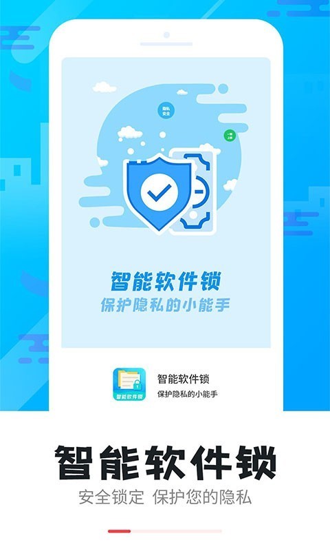 智能软件锁安卓版图3