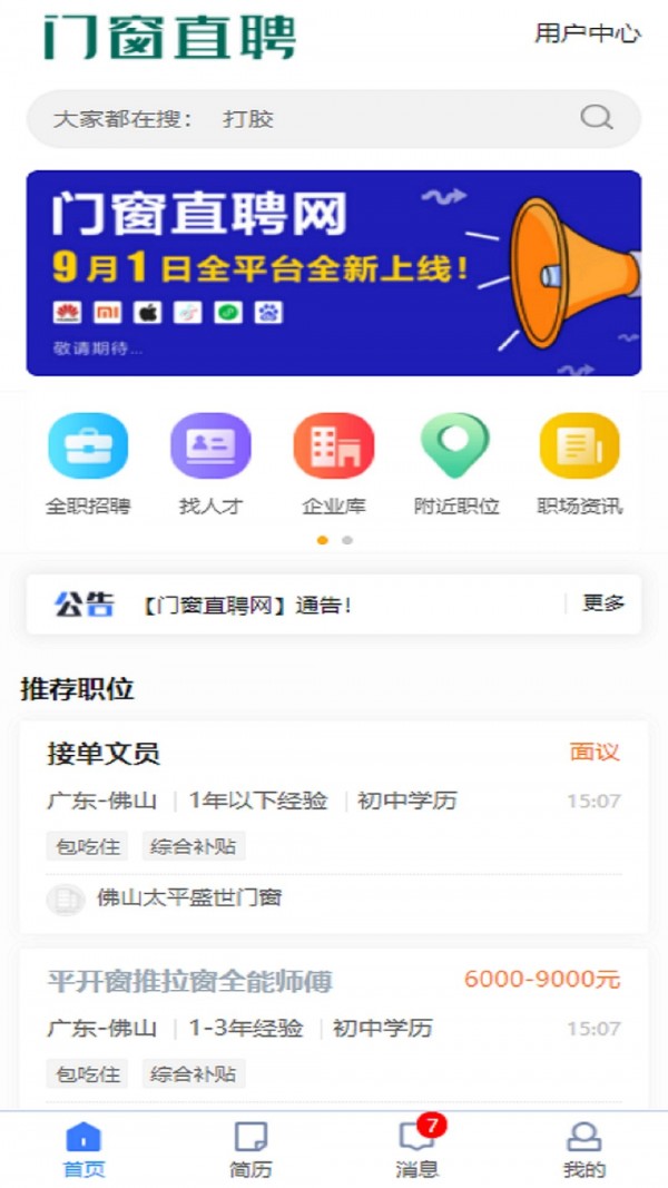 门窗直聘网官方正版