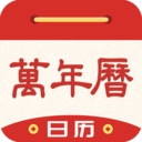 天天万年历黄历免费版