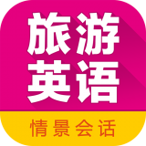 旅游英语拿起就会手机最新版