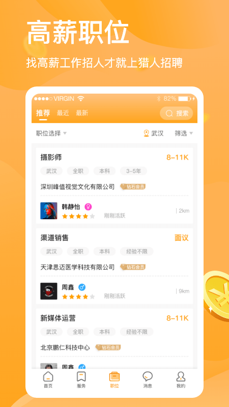 猎人招聘手机版图1