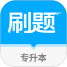 专升本刷题宝官方最新版