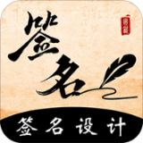 爱签名无广告版