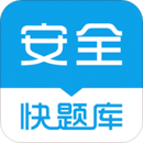安全工程师快题库官方最新版