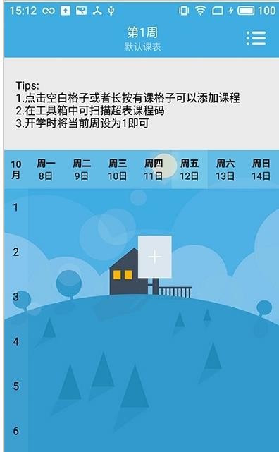 润普课表安卓免费版图1