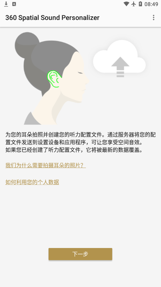 360 Spatial Sound Personalizer手机最新版图3