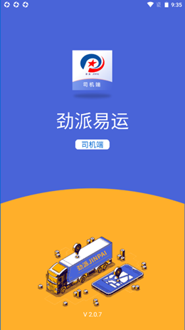 劲派易运司机免费原版