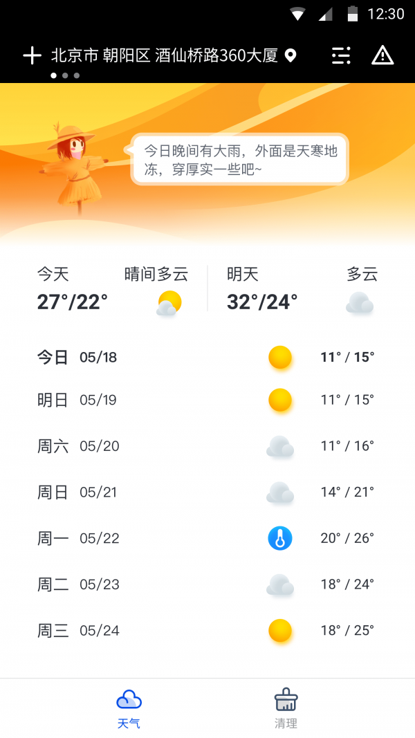 天气大师图4